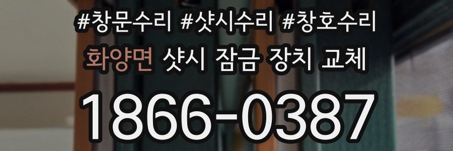 화양면 샷시 잠금 장치 교체