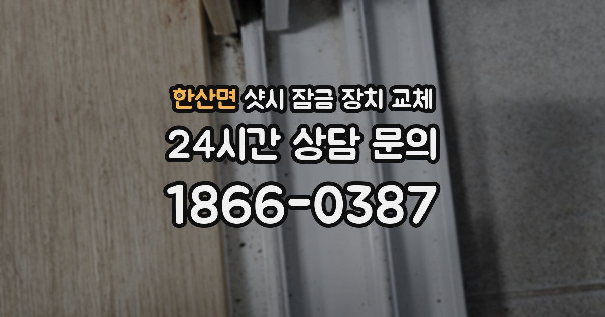 한산면 샷시 잠금 장치 교체