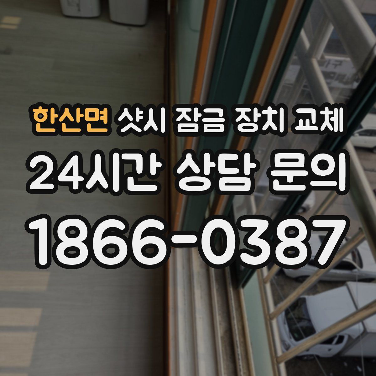 한산면 샷시 잠금 장치 교체