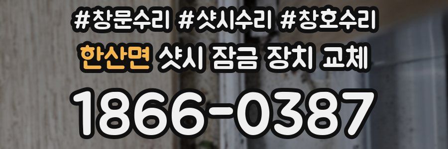 한산면 샷시 잠금 장치 교체