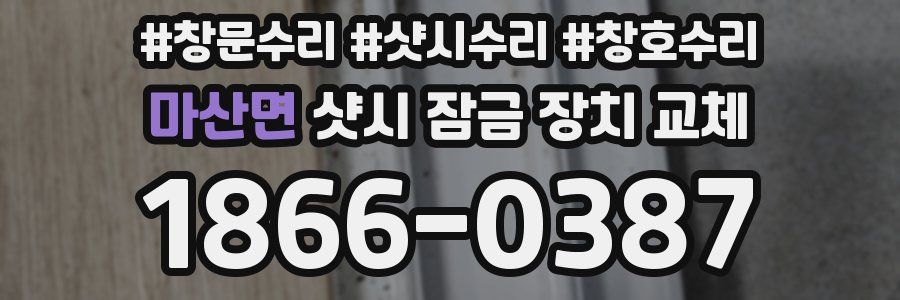 마산면 샷시 잠금 장치 교체