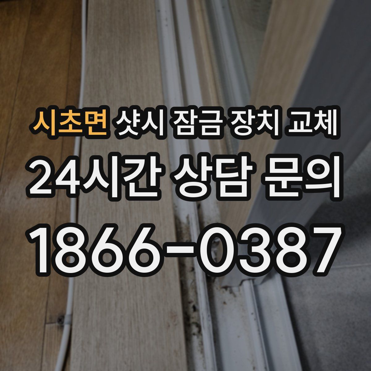 시초면 샷시 잠금 장치 교체