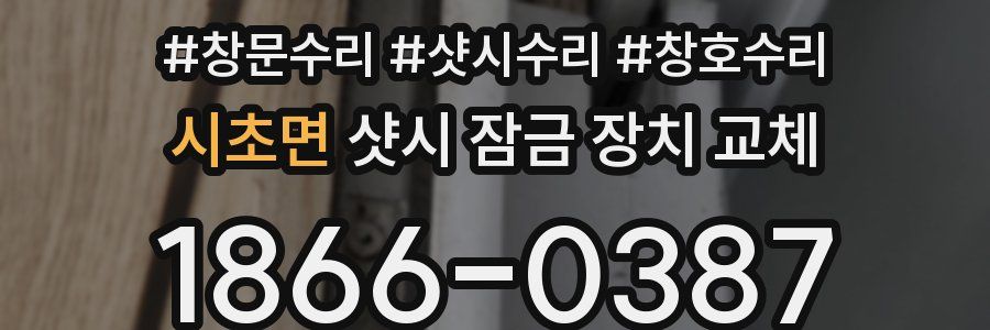 시초면 샷시 잠금 장치 교체