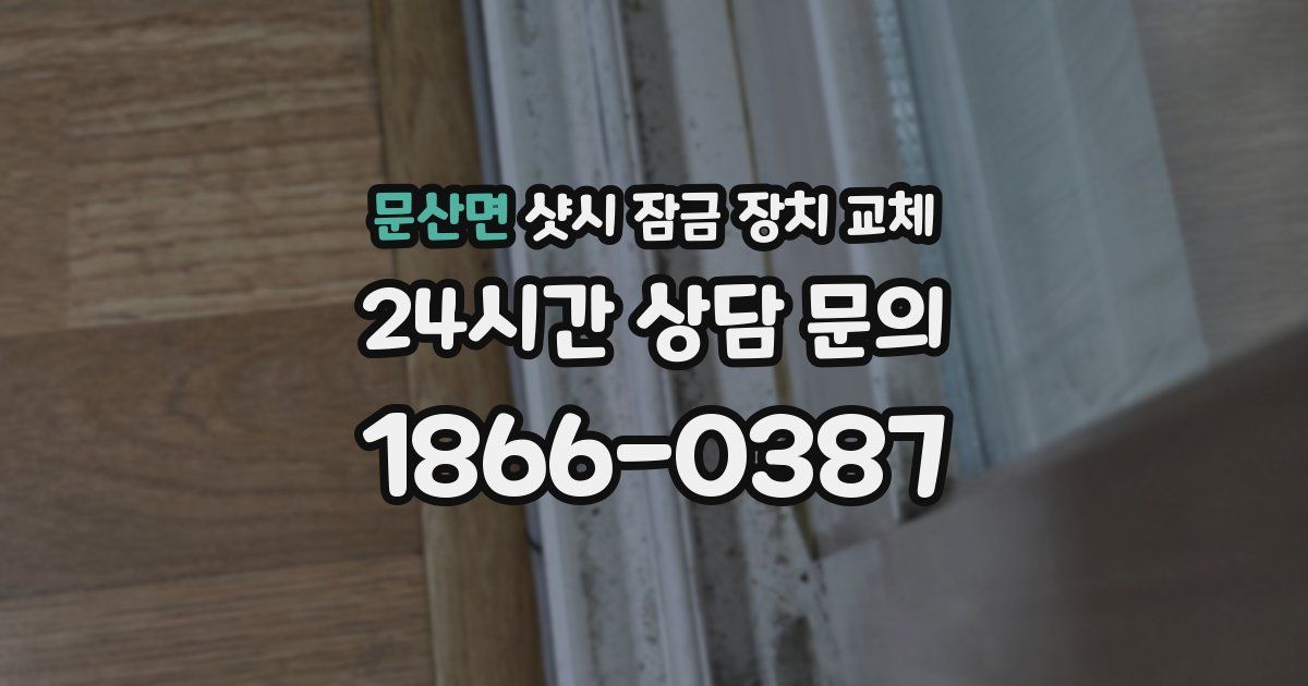 문산면 샷시 잠금 장치 교체