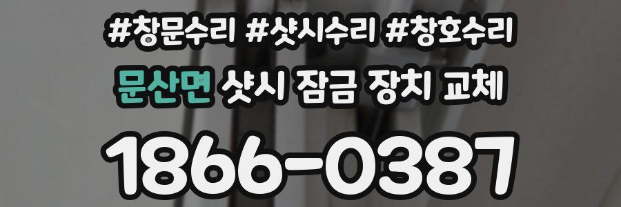 문산면 샷시 잠금 장치 교체