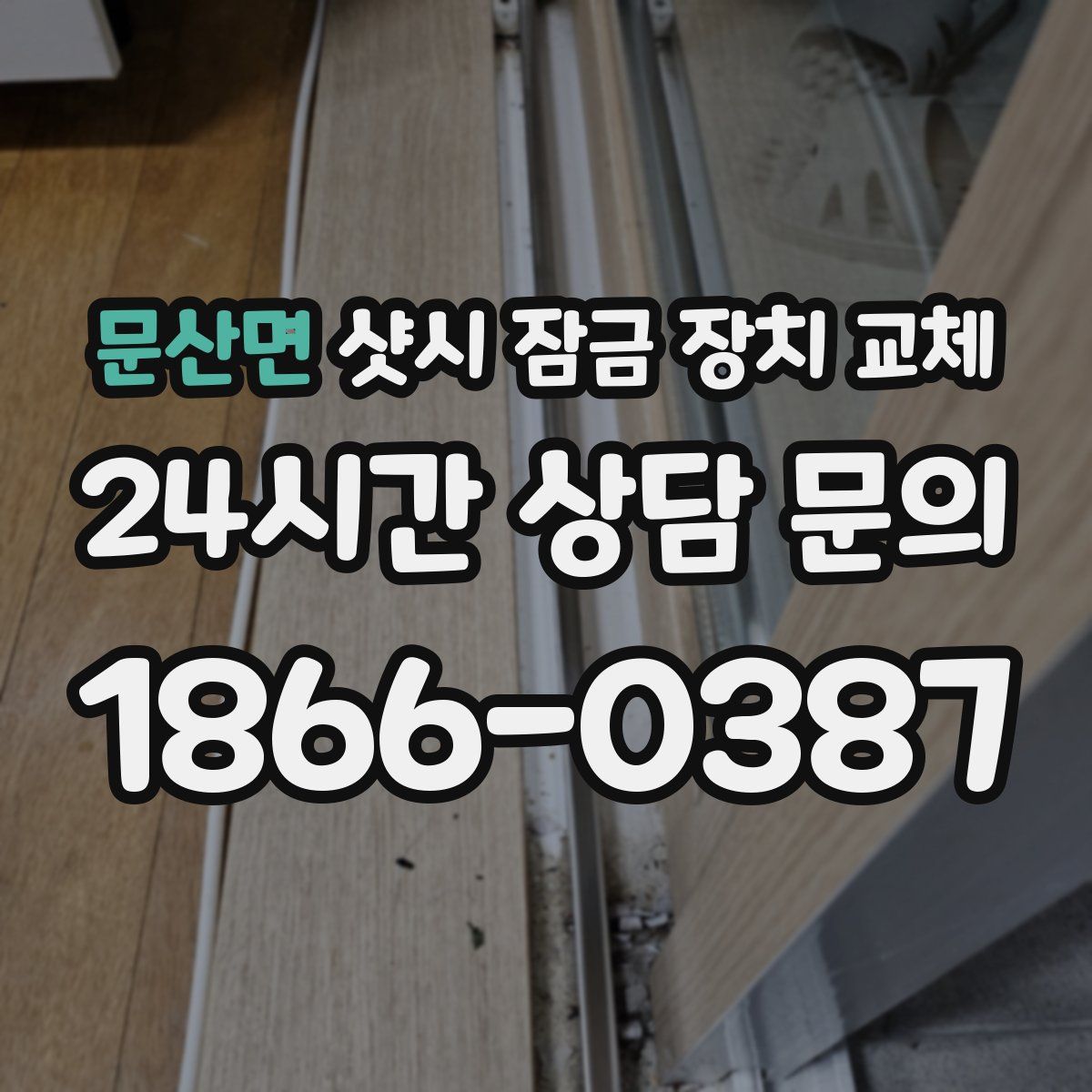 문산면 샷시 잠금 장치 교체