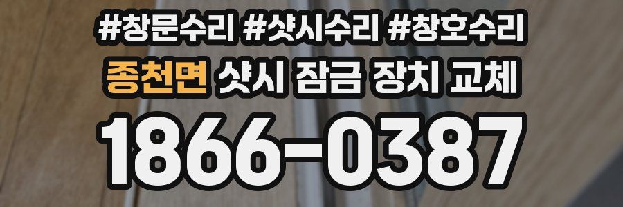 종천면 샷시 잠금 장치 교체