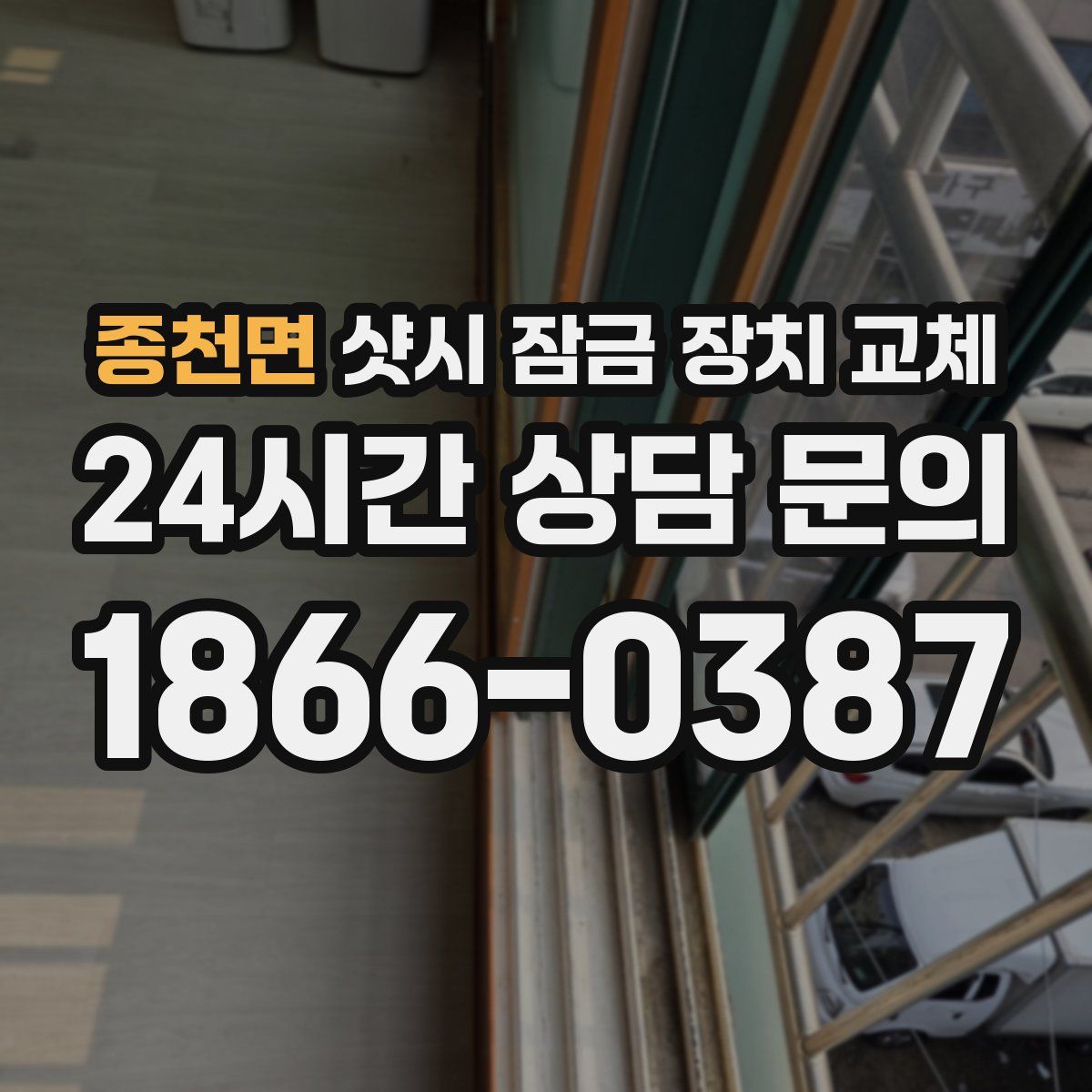 종천면 샷시 잠금 장치 교체