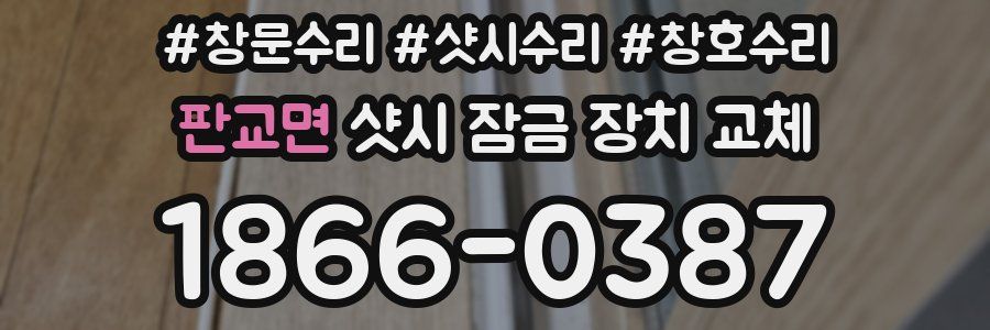 판교면 샷시 잠금 장치 교체