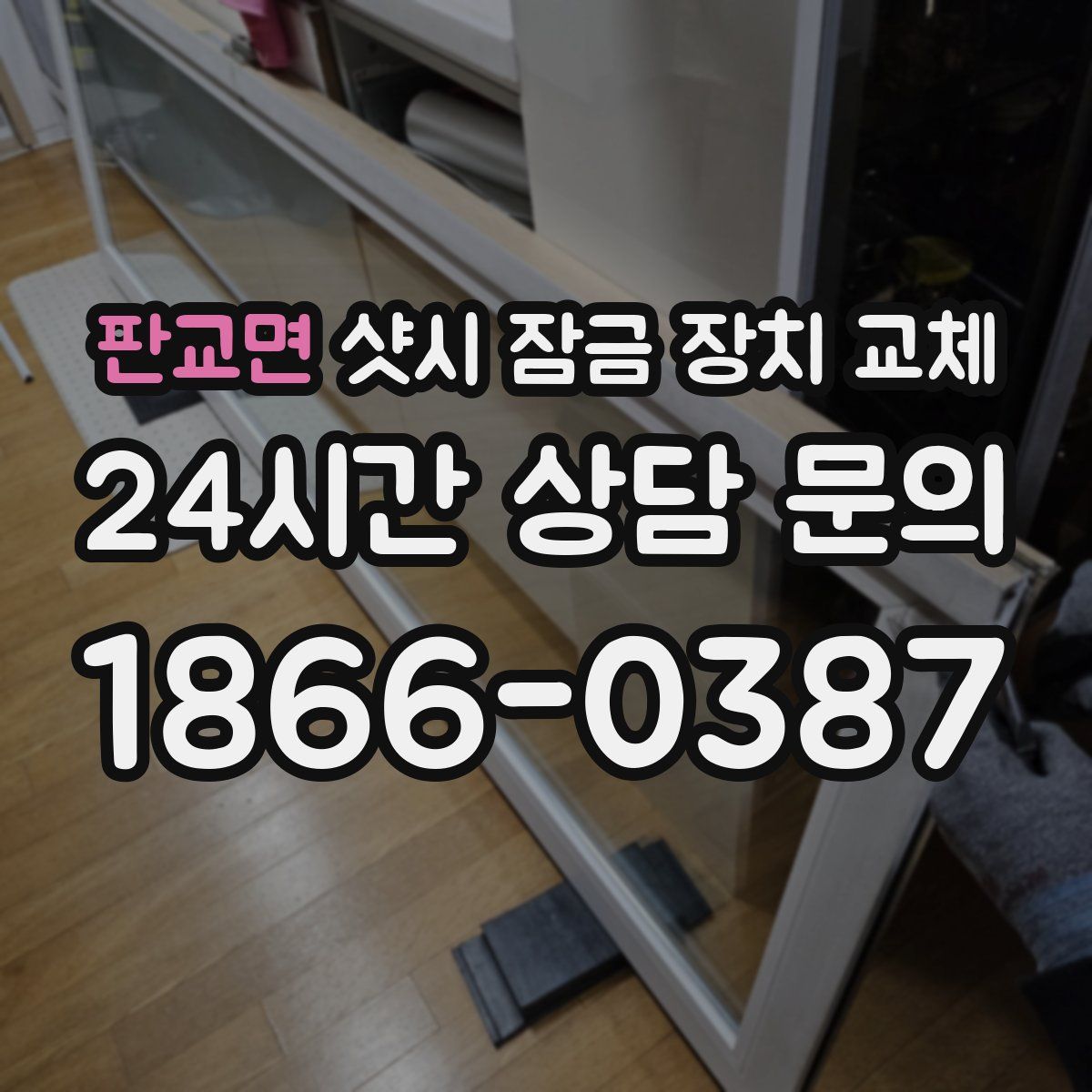 판교면 샷시 잠금 장치 교체