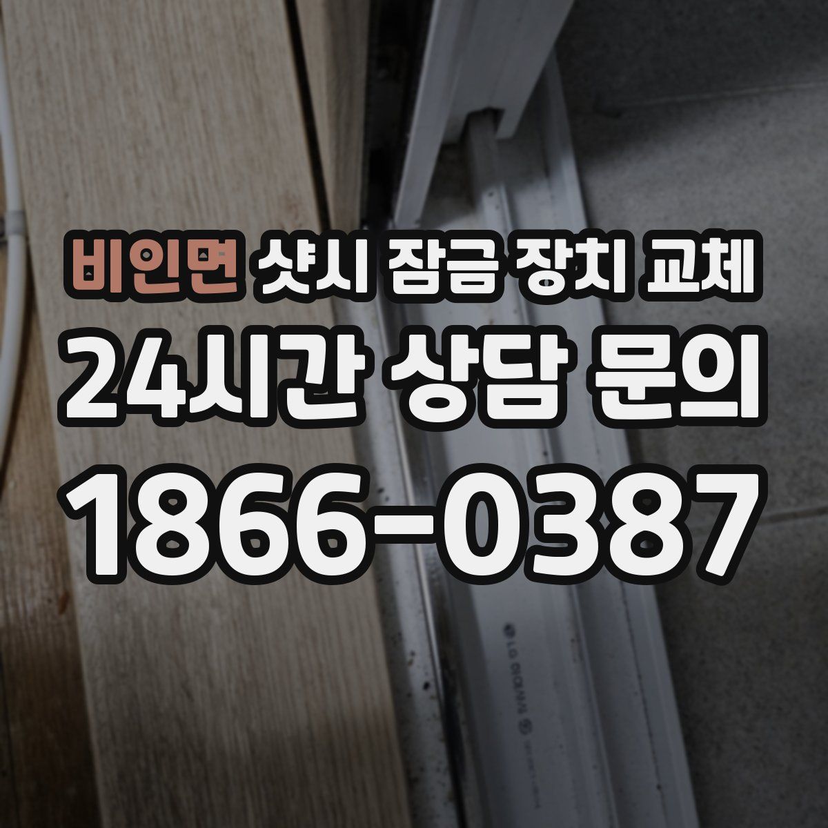비인면 샷시 잠금 장치 교체