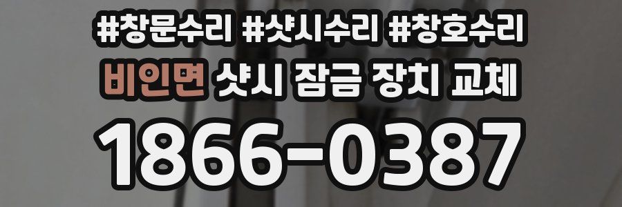 비인면 샷시 잠금 장치 교체