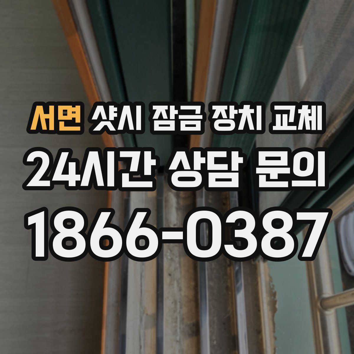 서면 샷시 잠금 장치 교체