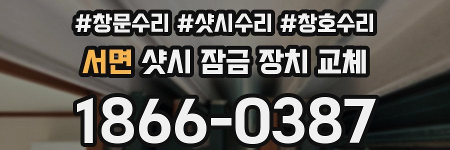 서면 샷시 잠금 장치 교체