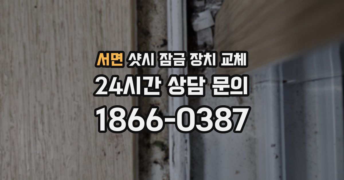 서면 샷시 잠금 장치 교체