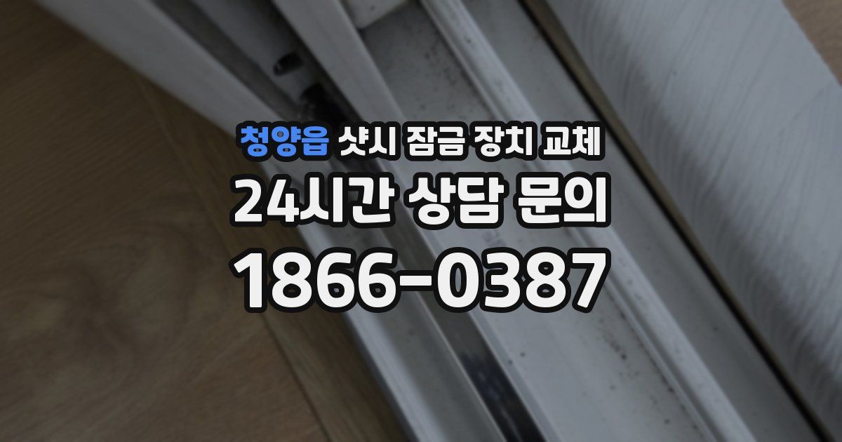 청양읍 샷시 잠금 장치 교체