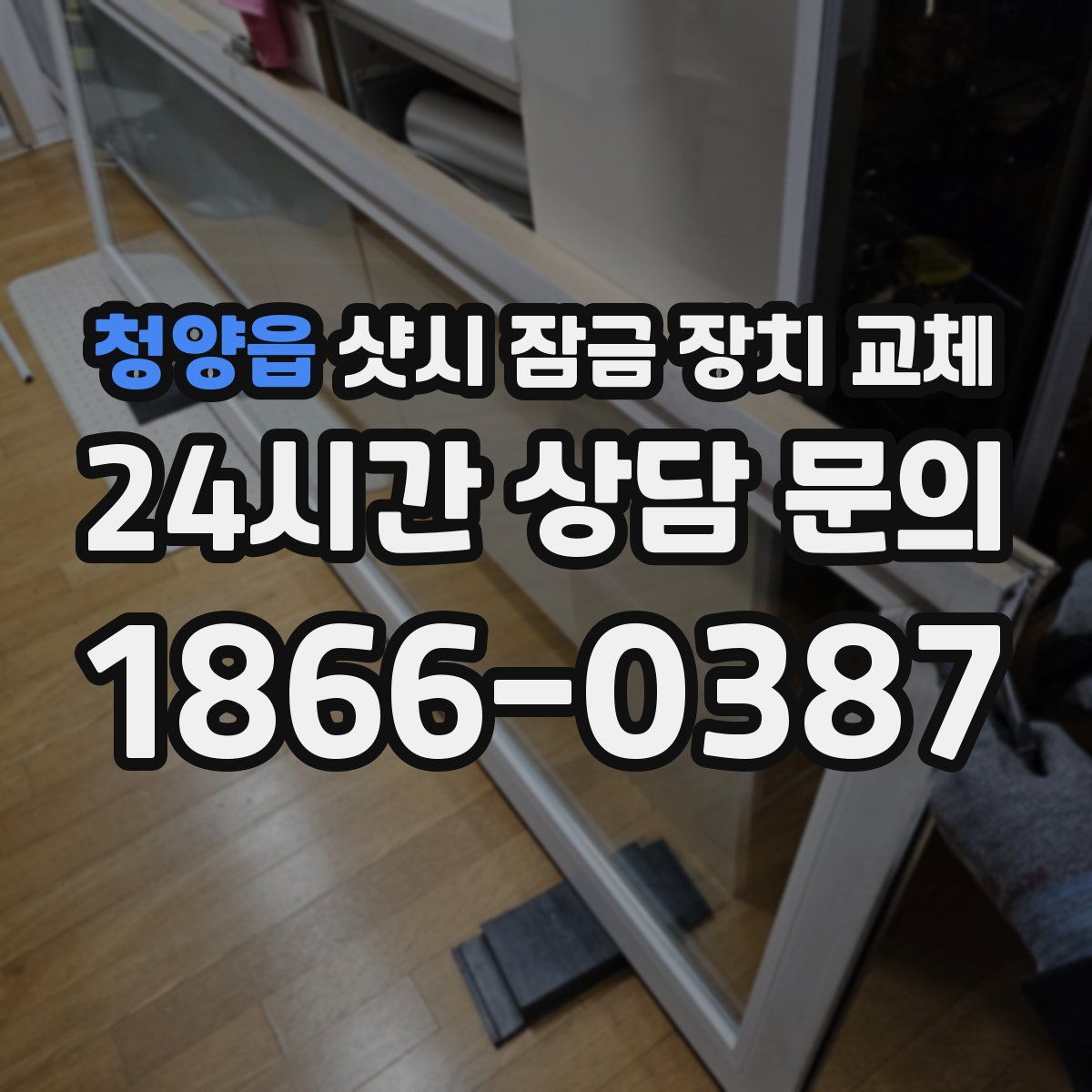 청양읍 샷시 잠금 장치 교체
