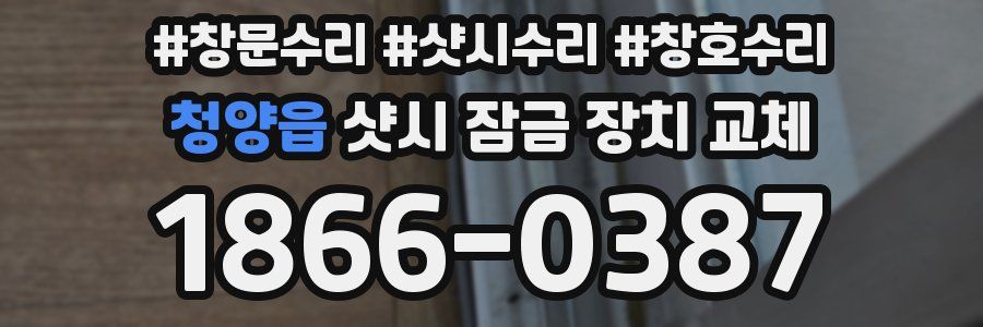 청양읍 샷시 잠금 장치 교체