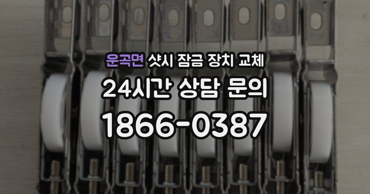 운곡면 샷시 잠금 장치 교체