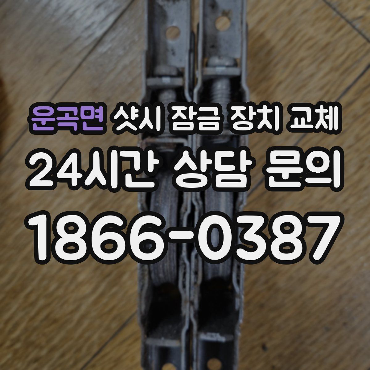 운곡면 샷시 잠금 장치 교체