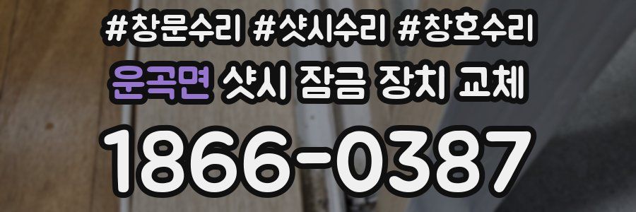 운곡면 샷시 잠금 장치 교체