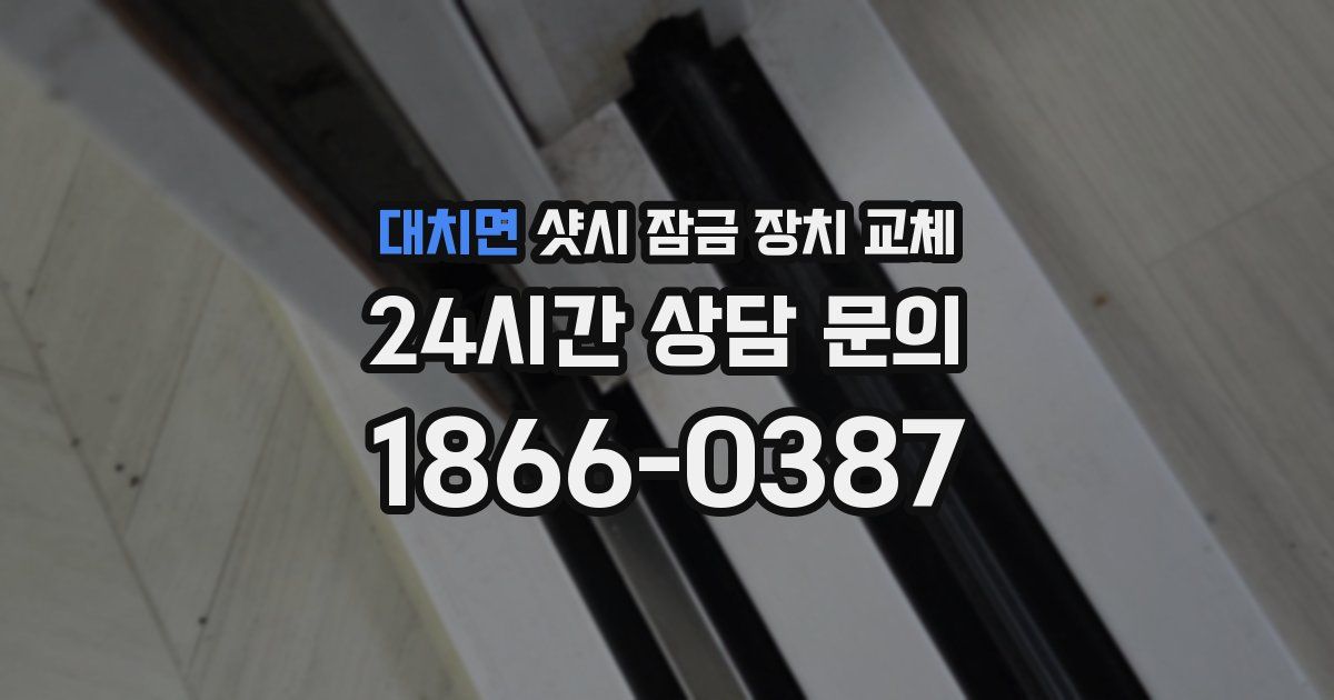 대치면 샷시 잠금 장치 교체
