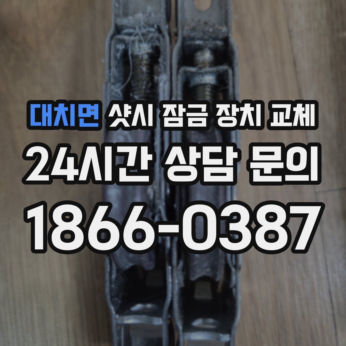 대치면 샷시 잠금 장치 교체