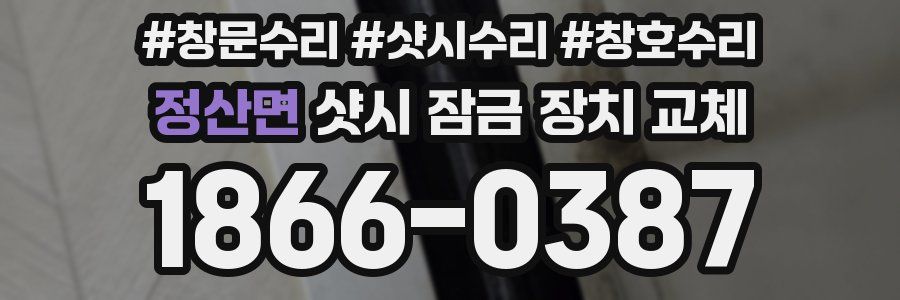 정산면 샷시 잠금 장치 교체