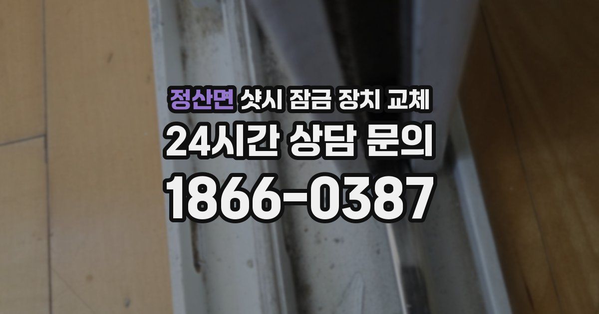정산면 샷시 잠금 장치 교체