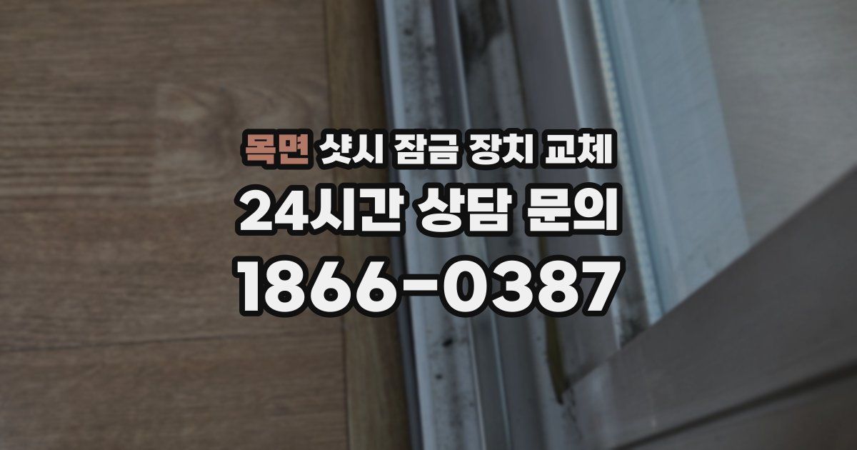 목면 샷시 잠금 장치 교체
