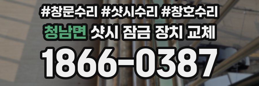 청남면 샷시 잠금 장치 교체