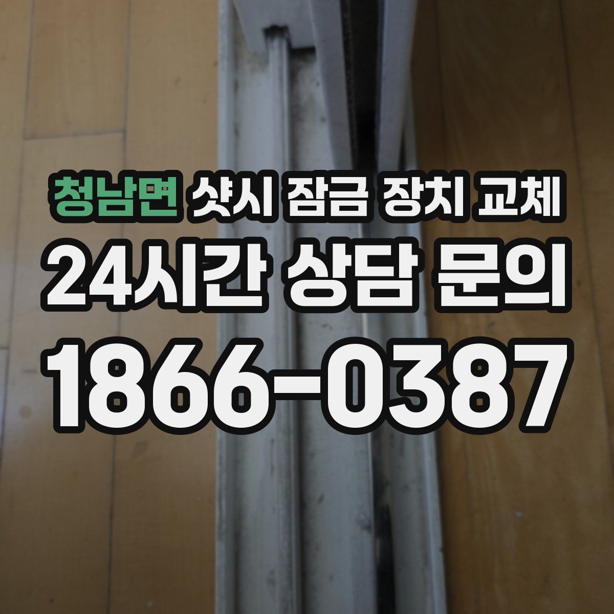 청남면 샷시 잠금 장치 교체