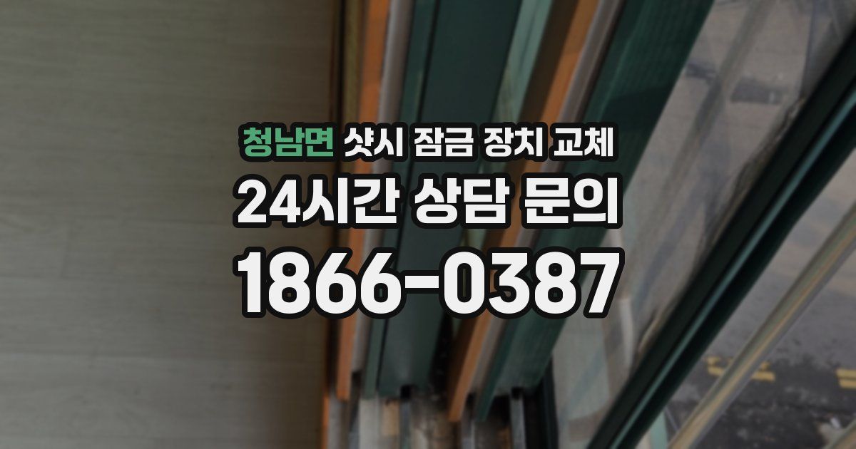 청남면 샷시 잠금 장치 교체