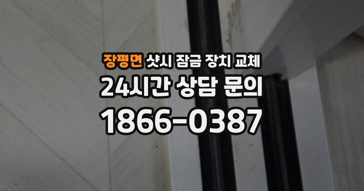 장평면 샷시 잠금 장치 교체
