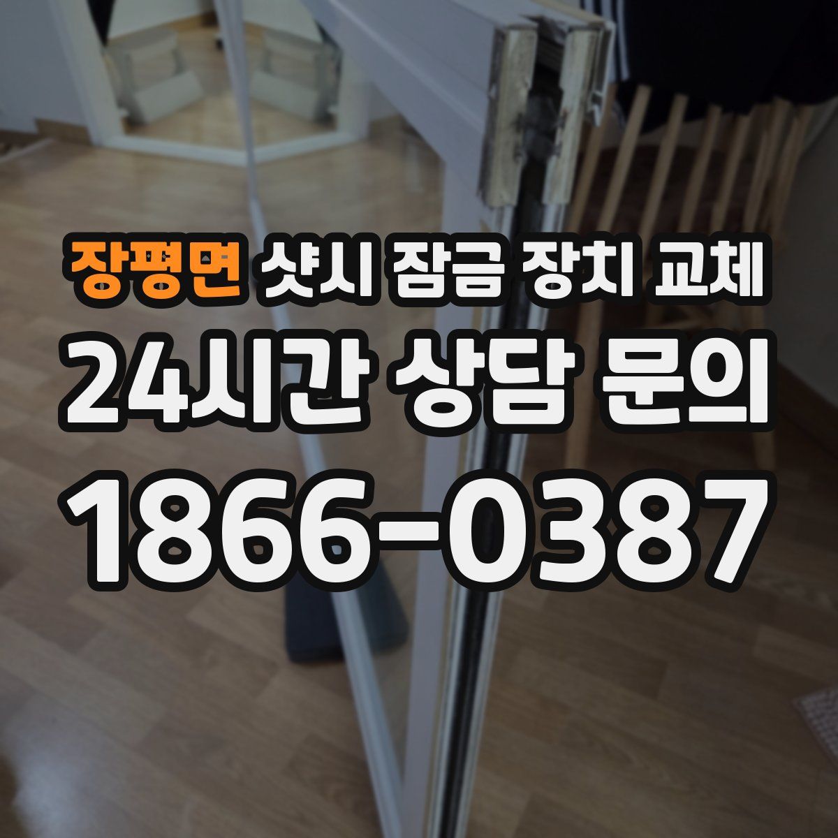 장평면 샷시 잠금 장치 교체