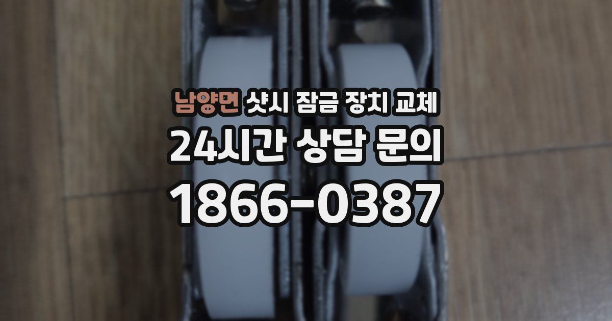 남양면 샷시 잠금 장치 교체