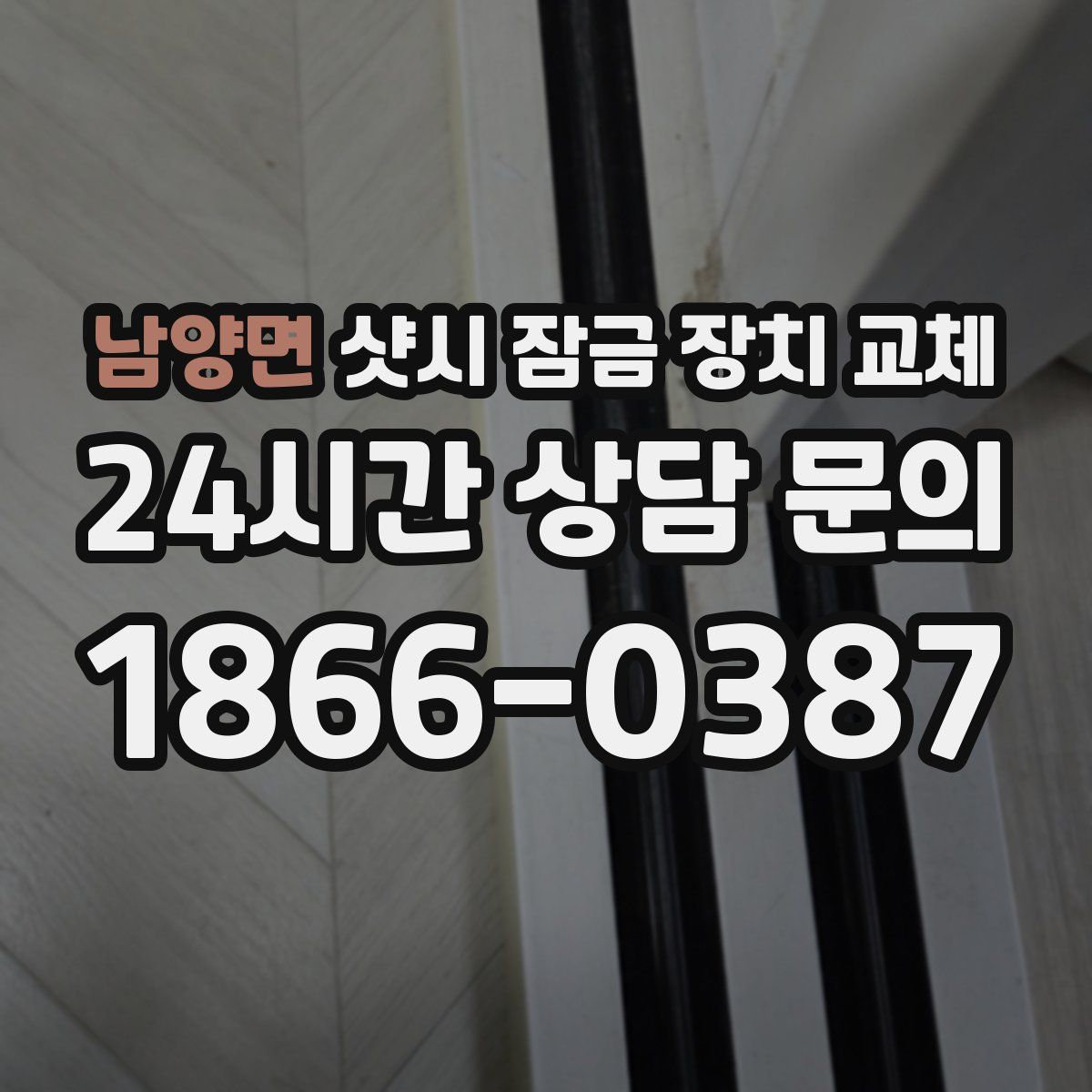 남양면 샷시 잠금 장치 교체