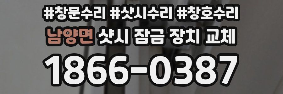 남양면 샷시 잠금 장치 교체