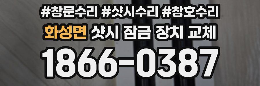 화성면 샷시 잠금 장치 교체
