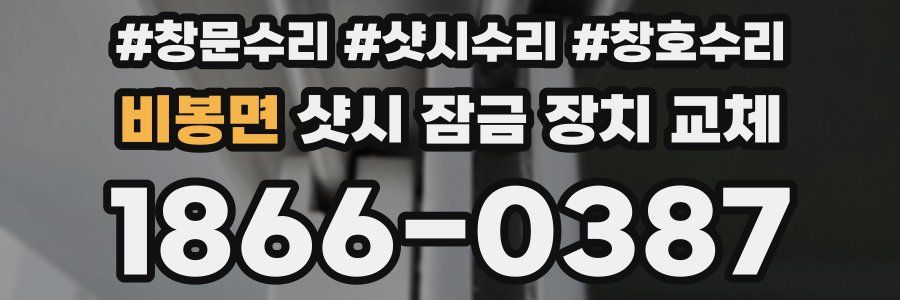 비봉면 샷시 잠금 장치 교체