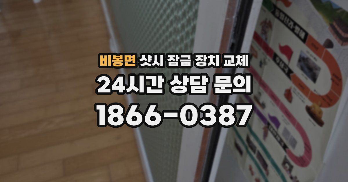 비봉면 샷시 잠금 장치 교체