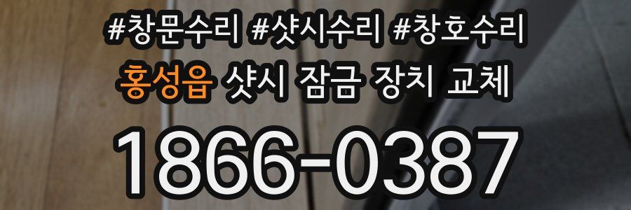 홍성읍 샷시 잠금 장치 교체