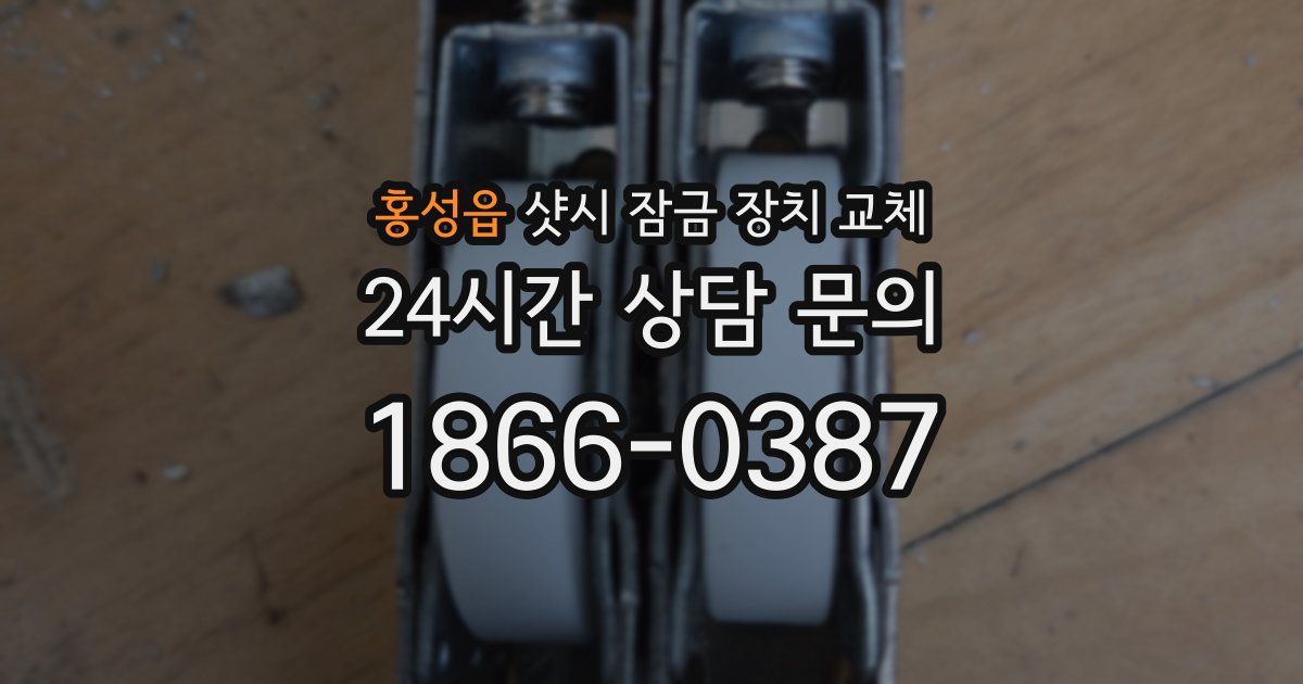 홍성읍 샷시 잠금 장치 교체