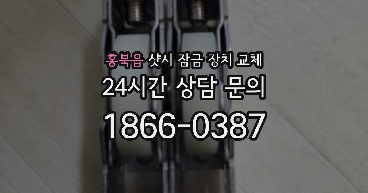 홍북읍 샷시 잠금 장치 교체
