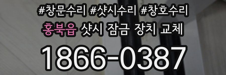 홍북읍 샷시 잠금 장치 교체