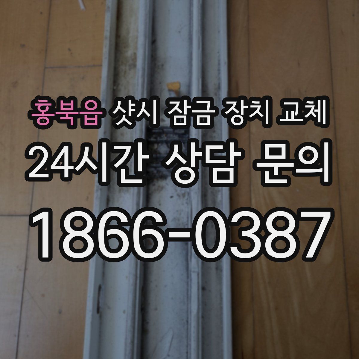 홍북읍 샷시 잠금 장치 교체