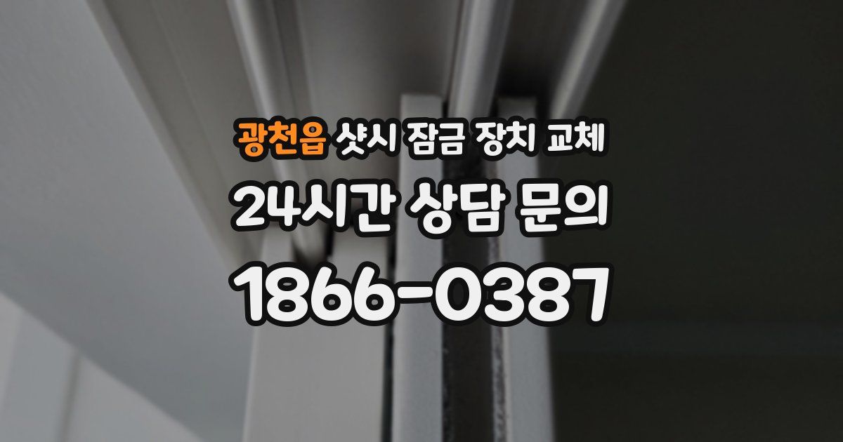 광천읍 샷시 잠금 장치 교체