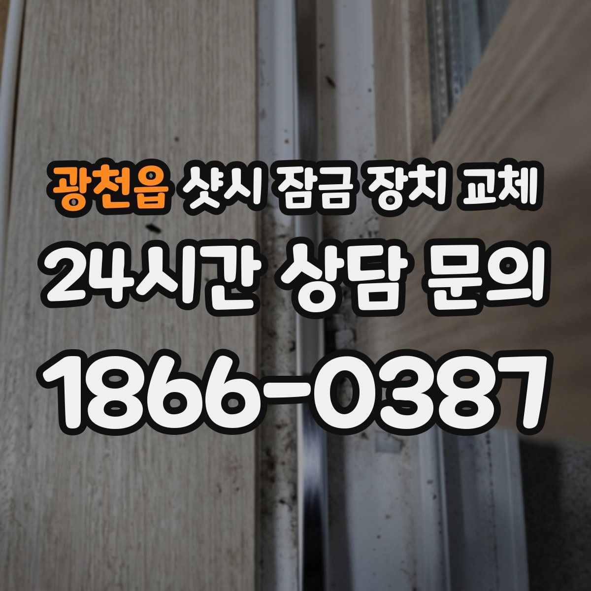 광천읍 샷시 잠금 장치 교체