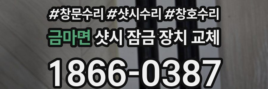 금마면 샷시 잠금 장치 교체