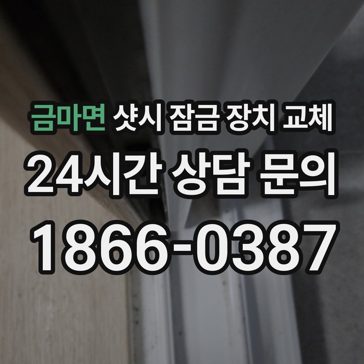 금마면 샷시 잠금 장치 교체